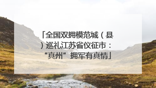 全国双拥模范城（县）巡礼江苏省仪征市：“真州”拥军有真情